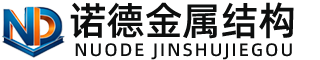 深圳诺德金属结构有限公司